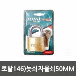 LATELY(레이틀리) [레이틀리] 토탈146)놋쇠자물쇠50MM