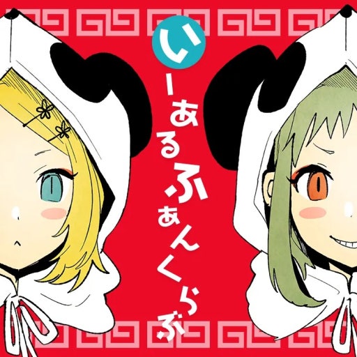 이얼 팬클럽 (いーあるふぁんくらぶ) — 피노키오