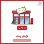 우체국🏫 ادارهی پست 우체국은 은행 맞은편에 있다. ادارهی پست مقابل بانک قرار دارد. #Flash... 