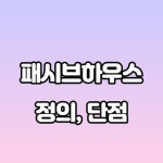 패시브하우스 양평 조현리