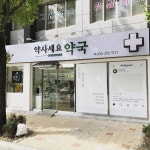 Instagram의 김보통님: “약국 귀엽다 #약사세요약국”