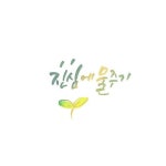 무럭무럭 자라거라 내 #진심 #calligraphy #blushlettering #hangul #캘리그라피 #캘리그래피 #캘리 #손글씨 #감성 #감성글 #글귀 #감성글씨... 