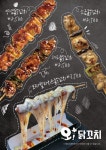 오닭꼬치_포스터