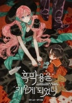 I Raised A Black Dragon / 흑막 용을 키우게 되었다