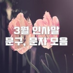 3월