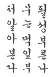 궁체 / 한글 서예/70*140전지. 궁체현대문흘림체 도정혜. 나의 행복도 불행도