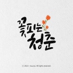 평범한 문장도 작품으로 변신하는 멋진 캘리그라피 이미지♥