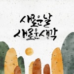 __적합한콘텐츠,감성,도전,메시지,문자,사람없음,산,새로움,새해,생각,손글씨,시작,응원,일러스트,카드[우편],캘리그래피,태양,편지,한글,희망