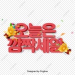 오늘은 깜짝 세일 일러스트 한국 캘리그래피, 현대, 패션, 큐트 PNG 일러스트 및 PSD 이미지 무료 다운로드 - Pngtree
