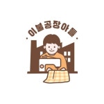 이불공장 직영 이불도매 업체 특허받은 브랜드