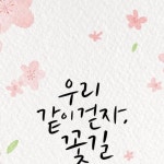 수채캘리 by 조해양옥연 수채일러스트 캘리그라피
