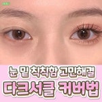 메이크업 트릭