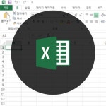 실무를 위한 엑셀 공부법 및 엑셀 기초