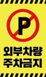 주차금지 스티커