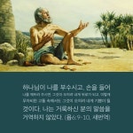 (욥6:9-10, 새번역) 욥은 고난이 하나님의 의한 것이며, 그렇다면 오히려... 욥이 감내한 고난이 너무나 큰 것이라 사소한 어려움에 불평하는 저의... 