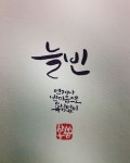 순우리말 보담 캘리그라피