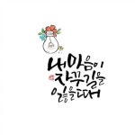 choiickjun #판결문#사랑해#사랑한다는거지?#안한다는거야?#뭐래?#아무말#대잔치#글바람캘리그라피#울산캘리그라피... 