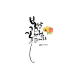 영문 필기체 캘리그라피