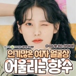 지금까지 맡아본 존좋 섬유유연제 향 총정리