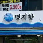 횟집