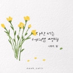수채화캘리그라피