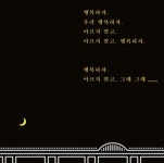 가사가 너무 좋아서. #양화대교 #zion.T #안삼열체 #310font #typography