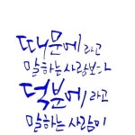 예쁜글씨