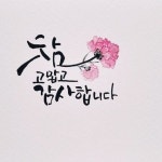 캘리그라피에 있는 김순희님의 핀 | 손글씨, 종이접기