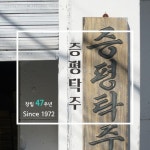 (주) 증평탁주 🍶