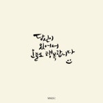 #캘리 #캘리그라피 #펜글씨 #붓펜 #붓펜글씨 #쿠레타케 #리효 #손글씨 #봄 #따뜻한 #생일 #축하 #메세지 #Calligraphy #calli #brush #pen... 