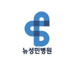 뉴성민병원