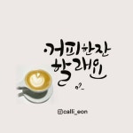 캘리언.캘리그라피