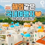 해외 간 척 할 수 있는 국내여행지.zip 와우.. 진정 여기가 다... #별내맛집 #구리카페추천 #구리돌다리술집 #구리핫플레이스 … | Domestic... 