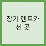 장기 렌트카 싼곳 알아보는 꿀팁 및 가격 비교