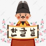 한글날 일러스트 한국 일본 세종 만화 요소, 세종대왕, 한국어 일본어, 한글 PNG 일러스트 및 PSD 이미지 무료 다운로드 - Pngtree