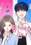 중간에서 만나