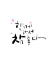calligraphy_완벽하지 않아도 괜찮아