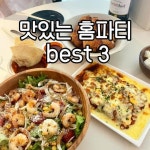 홈파티 음식