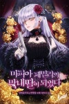 가짜 성녀인데 신들이 집착한다 / Я фальшивая Святая, но Боги одержимы мной