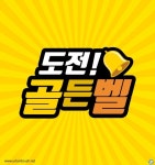 도전골든벨 로고 일러스트 ai 무료다운로드 free Golden bell logo - 어반브러시