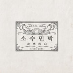 고급 갈비집 로고 디자인 의뢰 | 주식회사 명인식품 | 디자인 의뢰는 라우드소싱