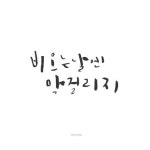 초록이 좋은 유월... 초록이 좋은 유월... | 손글씨 문구, 손글씨, 캘리그래피