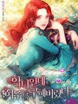 폭군을 잠재울 수 있는 게 나뿐이다 / Я единственная, кто может успокоить тирана