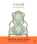 모던민화