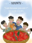 연합으로 함께 이루는 하나님의교회-우분투UBUNTU 정신(손그림)