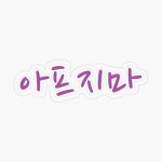 Dont get sick 아프지마 bts army purple korean words lettering Sticker