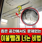 좁은 공간에서도 문제없는 이불빨래 너는 비법