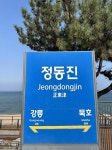 정동진역 | 정동진역 레일바이크 | 정동진역 입장료 | 정동진역 주차장 | 정동진역 물품보관함