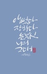 디지털캘리그라피 #디지털캘리 #손글씨 #멋글씨 #시간 #정신차려 #명언 #명언캘리 #책속글귀 #일상 #힐링 #unsplash #소확행 #군포캘리... 