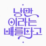 레터링